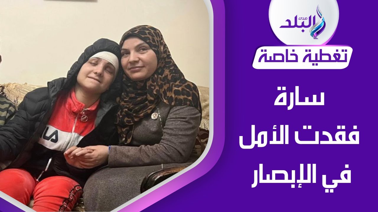 فقدت بصرها نهائيا .. نهاية مأساوية لقصة البلوجر سارة محمد