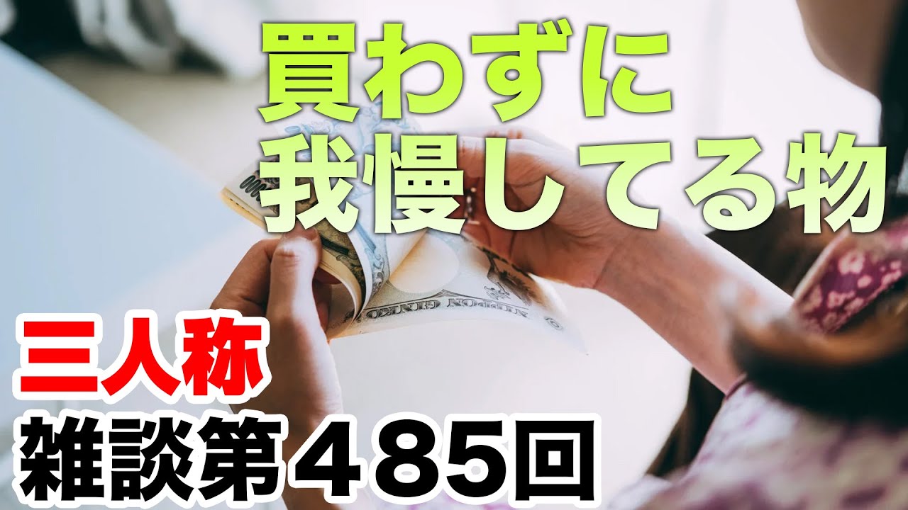 三人称雑談放送【第485回】
