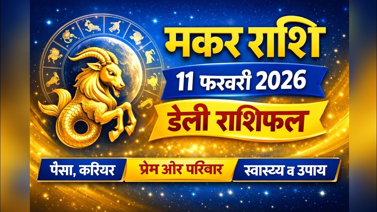 मकर राशि 11 फरवरी 2026 राशिफल | आज का दिन बदलेगा आपकी किस्मत | Makar Rashifal Today
