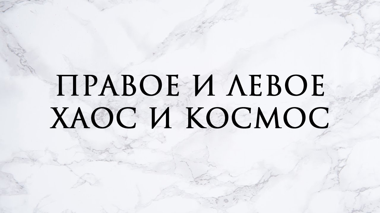 №1 Приближение первое | Трансгрессивное сакральное