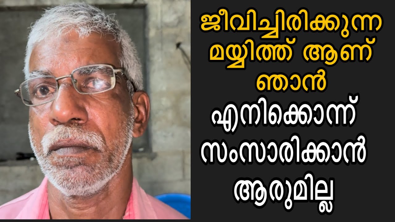 ജീവിച്ചിരിക്കുന്ന മയ്യിത്ത് ആണ് ഞാൻ എനിക്കൊന്ന് സംസാരിക്കാൻ ആരുമില്ല വല്ലാത്ത അവസ്ഥ