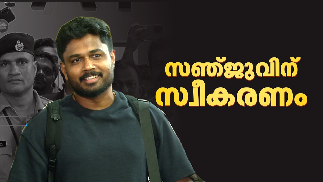 സഞ്ജു സാംസണിന്  തിരുവനതപുരത്ത് സ്വീകരണം | Sanju Samson