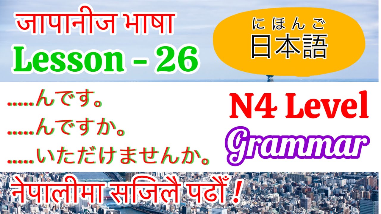 ✅ Japanese Language N4 Level Grammar & Particle Lesson 26 in Nepali Full Video