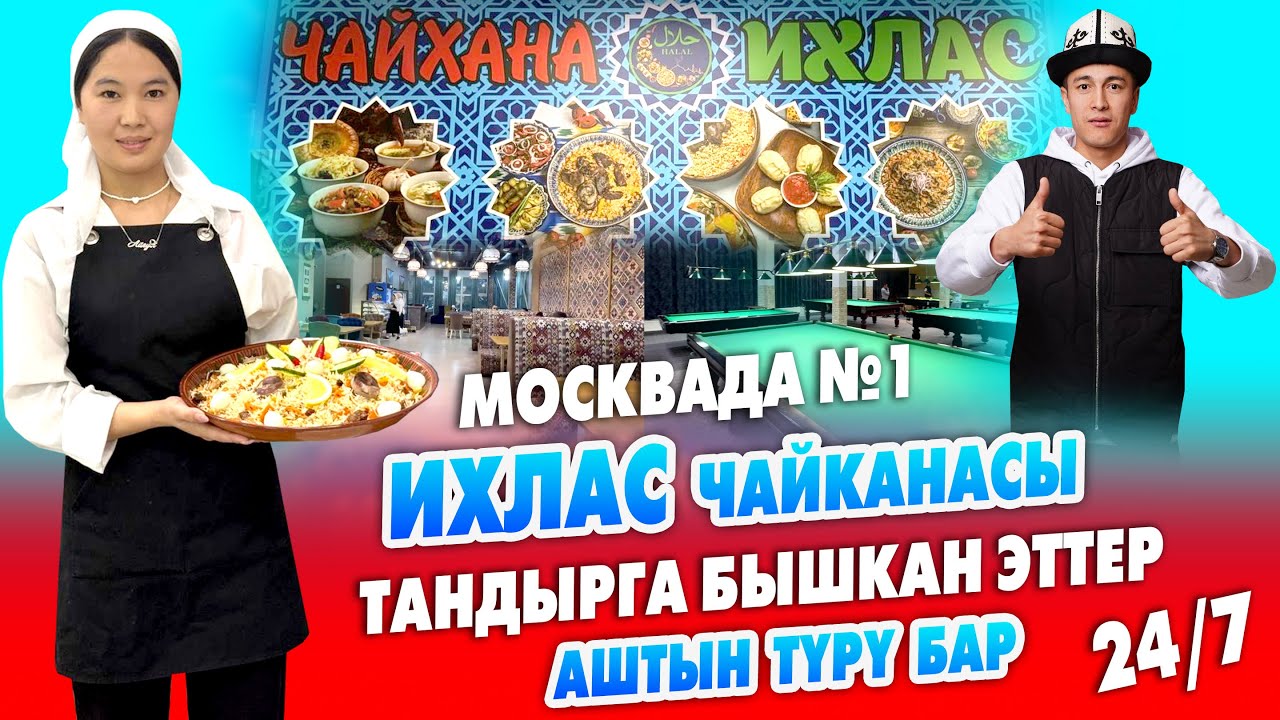 Ихлас чайканасына КЕЛГИЛЕ мощный ТАНДЫР ЭТ, ЛАГМАН, АШТАРЫ укмуш ~ Бильярд, кабиналар, ДОСТАВКА бар