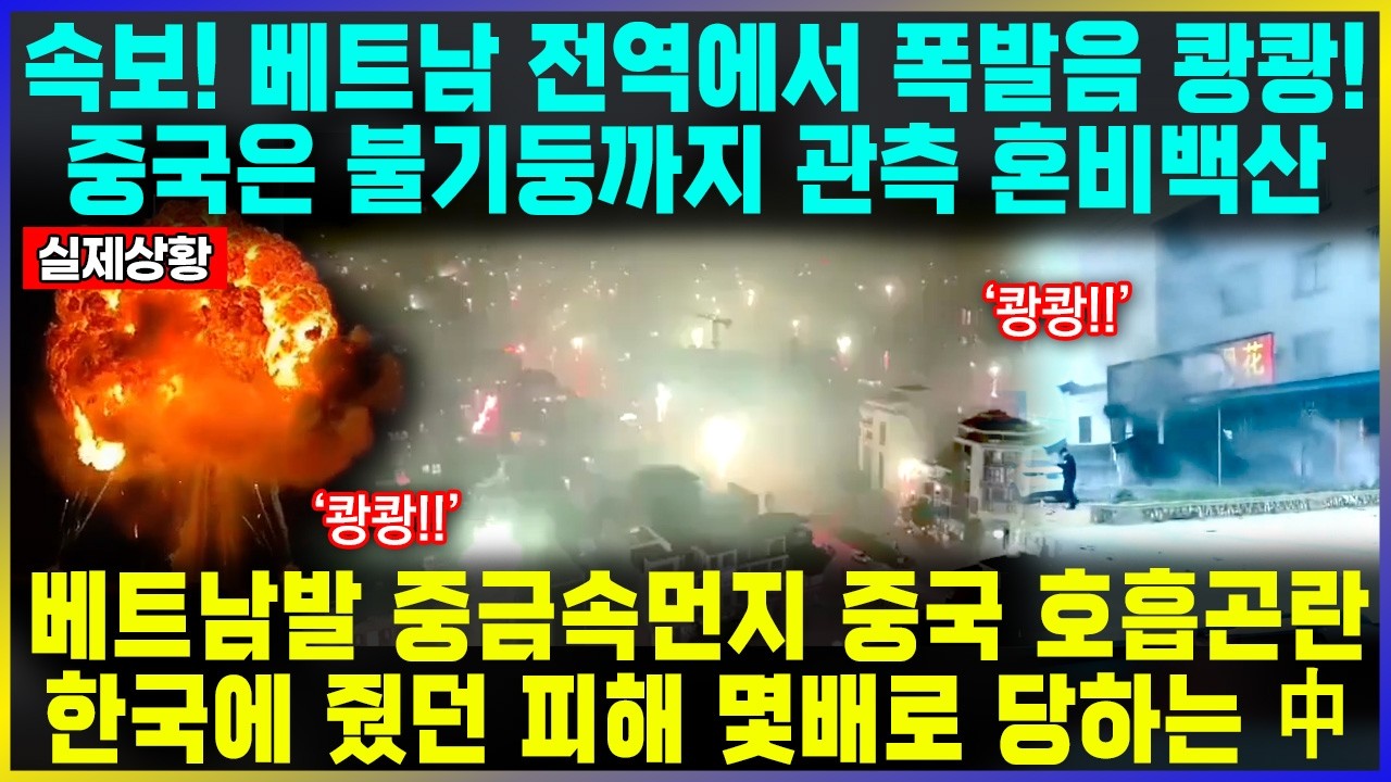 속보! 베트남 전역에서 폭발음 쾅쾅! 중국은 불기둥까지 관측 혼비백산 / 베트남발 중금속먼지 중국 호흡곤란 한국에 줬던 피해 몇배로 당하는 中