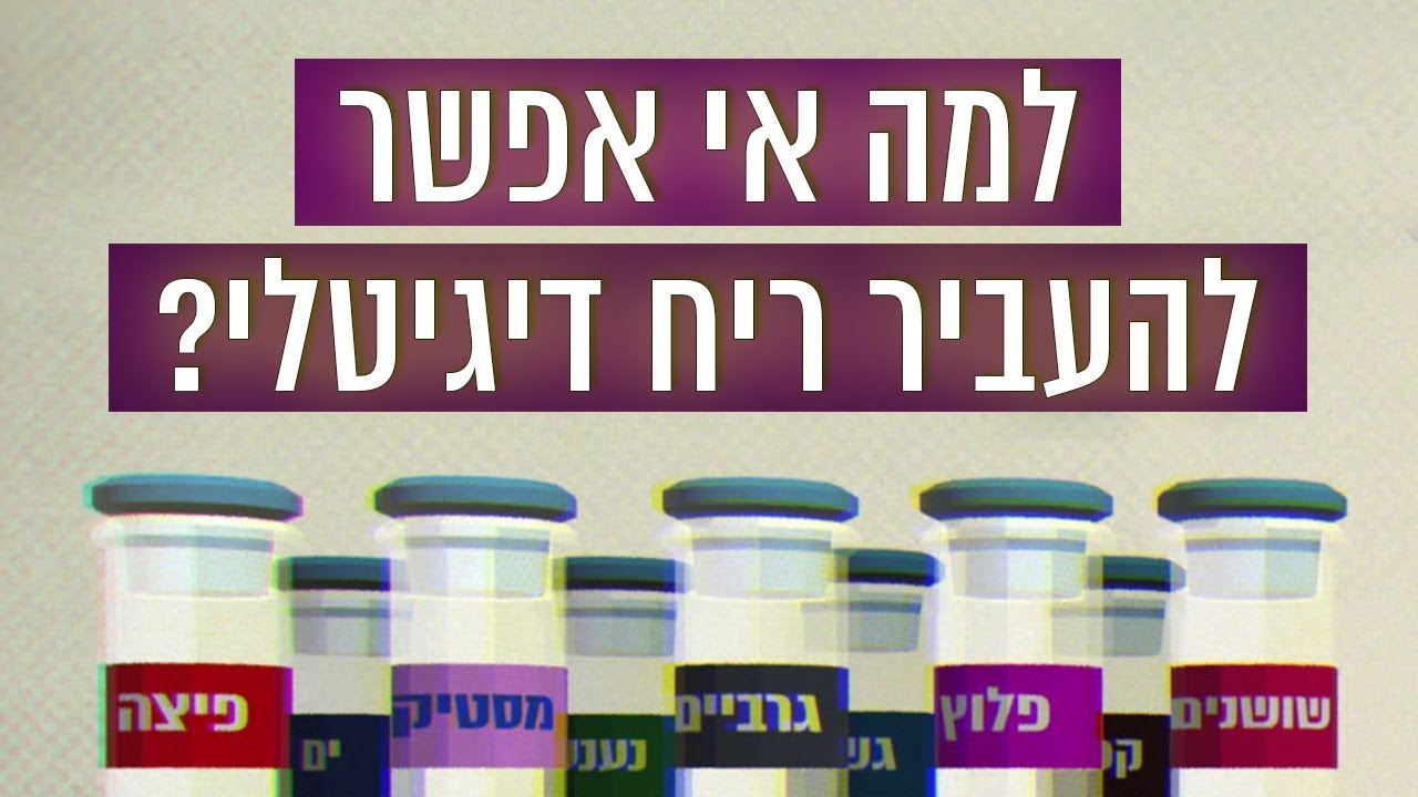 כאן סקרנים | למה אי אפשר להעביר ריחות בהודעת וואטסאפ?