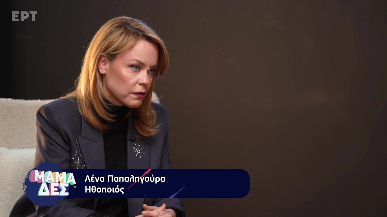 Η Λένα Παπαληγούρα στο «Μαμά-δες»