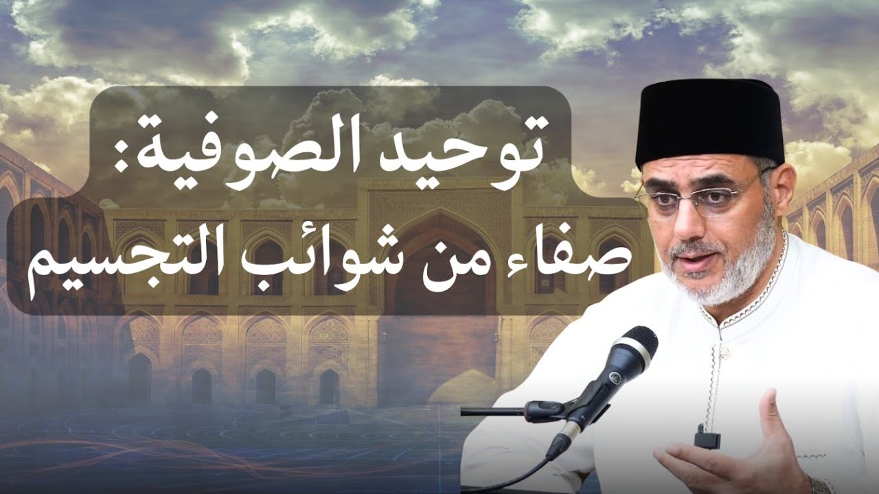 التصوف السني وتحرير العقائد من شوائب التجسيم: شرح الرسالة القشيرية مع الشيخ سعيد فودة – الجزء 6