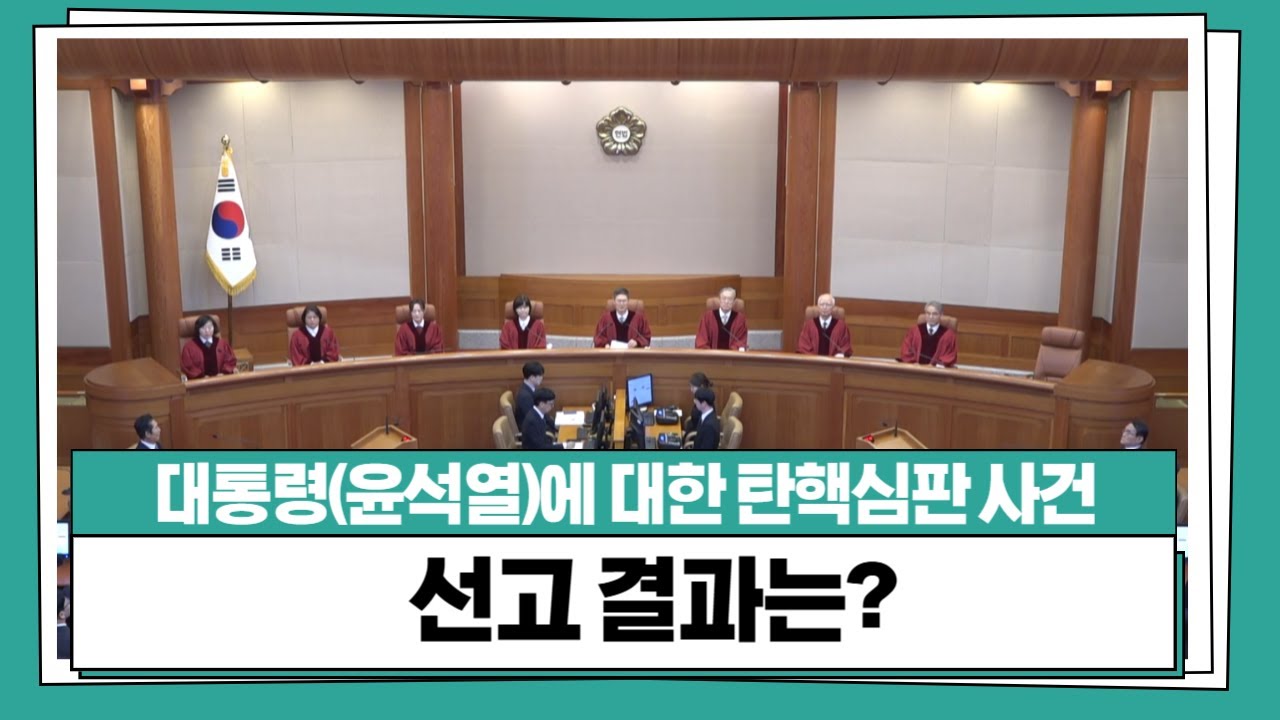대통령(윤석열)에 대한 탄핵심판 사건, 선고 결과는?