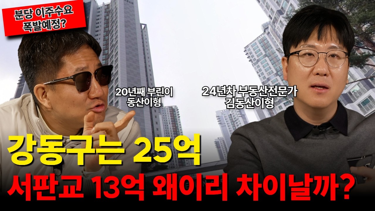 송파·강동급인데 가격은 13억? 지금 안 사면 평생 후회할 판교 저평가 아파트 줍줍 타이밍