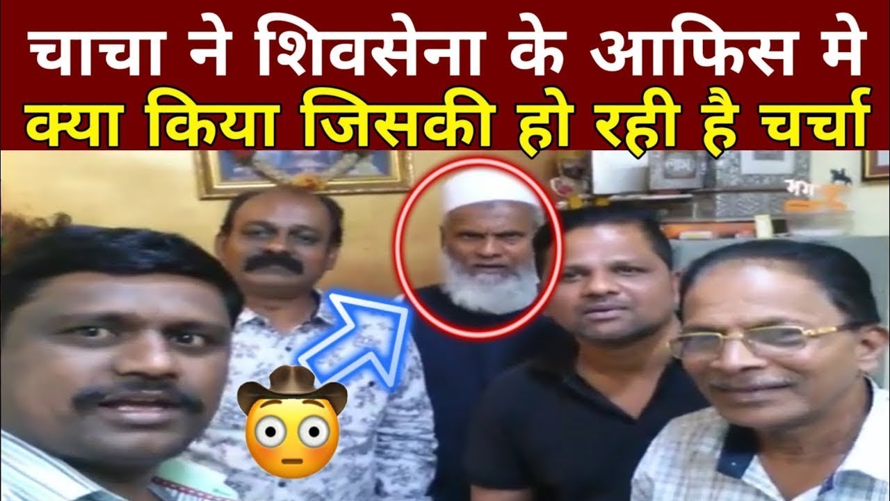 Muslim Chacha ne Shivsena k Office m kya kiya jarur dekhe