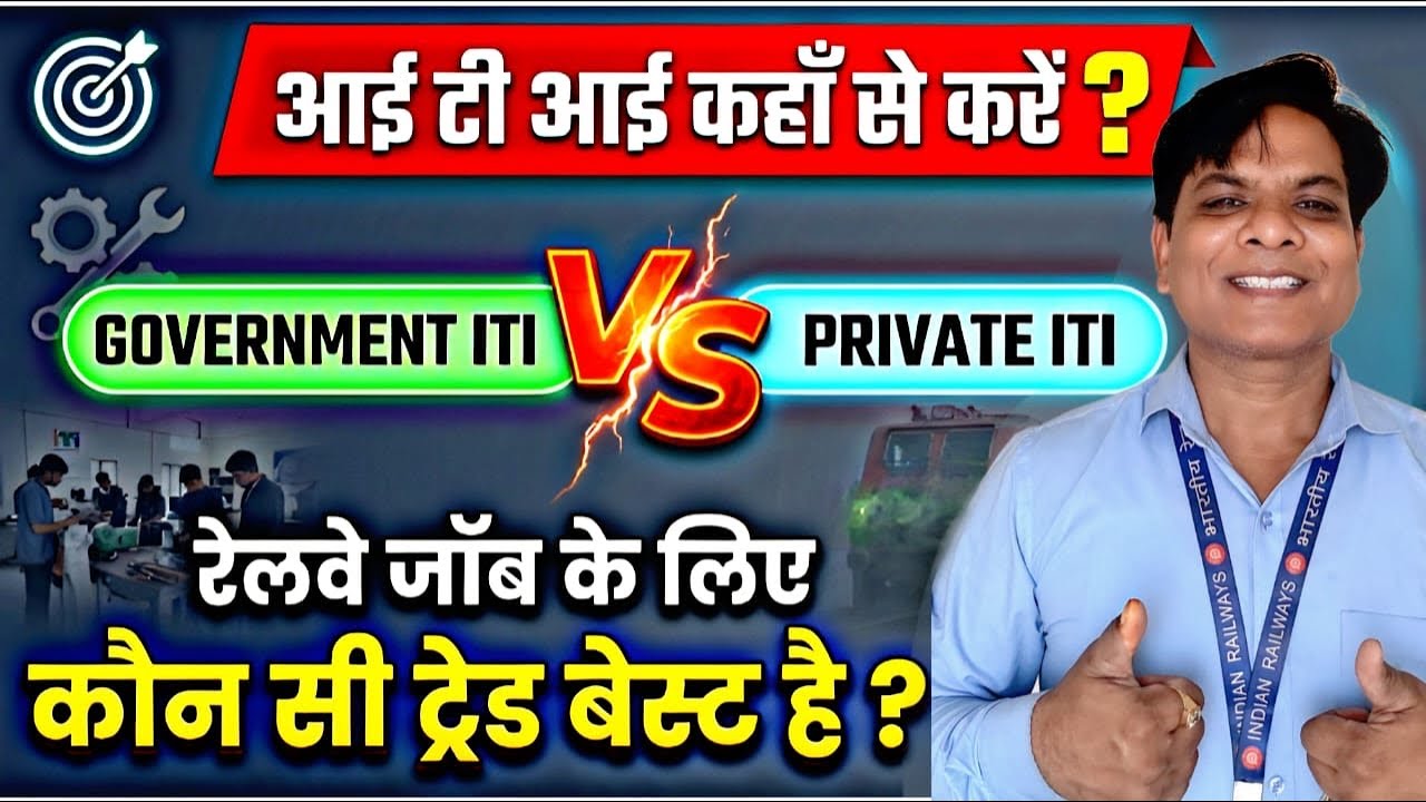 PRIVATE ITI VS GOVERNMENT ITI | WHICH TRADE IS BEST FOR RRB VACANCY 2026 | RRB ALP NEW VACANCY 2026