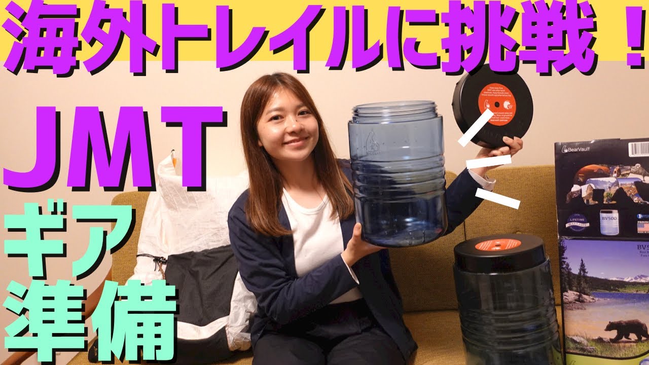 【ご報告】海外の山へ挑戦します！340kmのJMT！ギア準備編！ジョン・ミューア・トレイル！