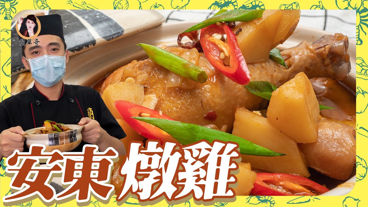 【安東燉雞】白飯保證秒殺！居家簡單燉好料！
