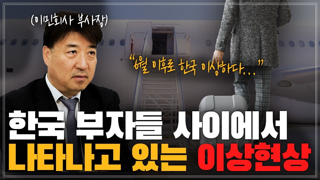 이민 회사가 알려주는 지금 한국 부자들이 건물 다 팔고 이민가는 진짜 이유