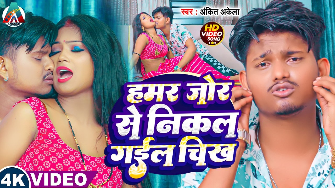 Ankit Akela - का खतरनाक विडियो | हमर जोर से निकल गईल चिख | Hamar Jor Se Nikal Gail Chikh | #Video