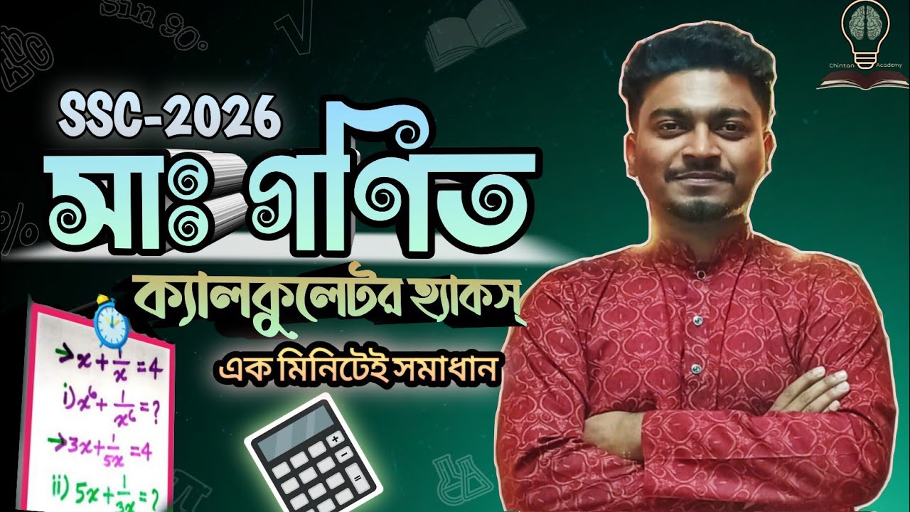 শুধুমাত্র ক্যালকুলেটর ব্যবহার করে বীজগণিতীয় রাশির সলভ। #Part2 SSC 26