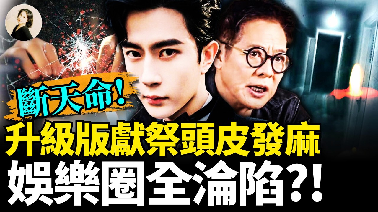 最狠獻祭邪術&ldquo;Y因子&rdquo; 是滅門之災？！偷來的壽命，S後慘景比活著更可怕！大連&lsquo;&rsquo;白骨山&lsquo;&rsquo; 遍地震撼全網！看好自己的孩子！#于朦朧 #玄學預言 #娛樂圈 ｜琦玟街談巷說 198