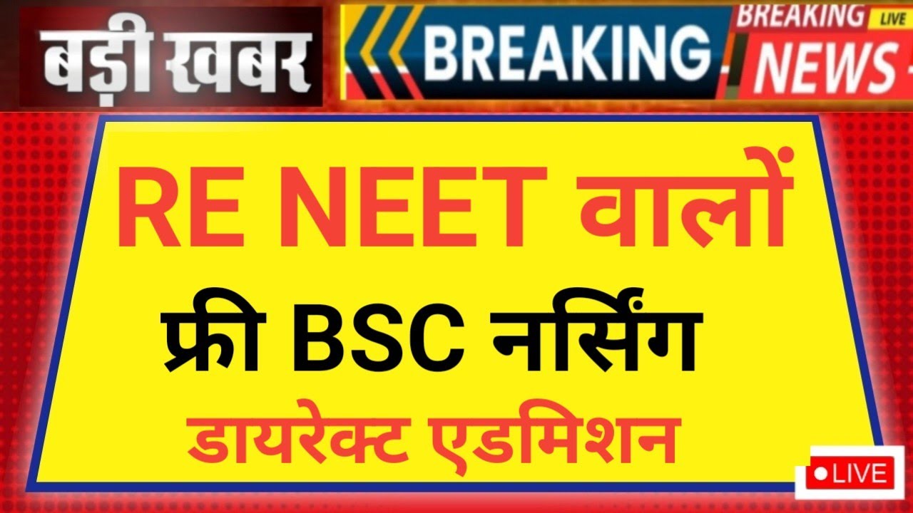 RE NEET FREE BSC NURSING ADMISSION START BIG GOOD NEWS 