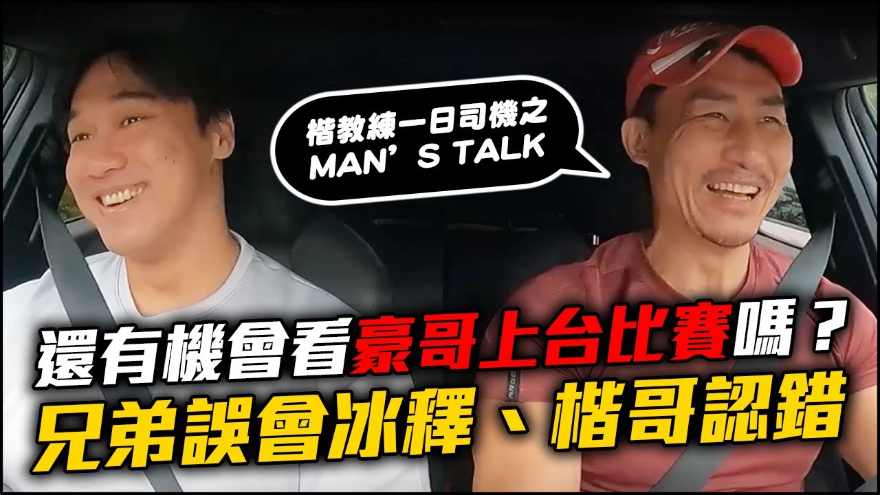 【楷教練之Ｍen’s talk】︱兄弟之間的對話，到底有沒有打藥？、還會再比賽嗎？、為何跟豪哥有疙瘩？這集一次跟朋友們聊清楚！FT. @豪哥來了 EP2