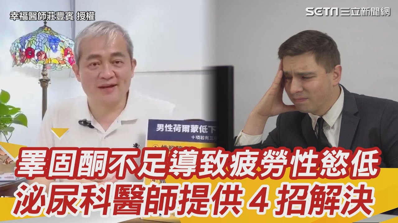 硬不起來.性慾降低?!小心「男人更年期」找上你！男人不舉真正兇手找到了?!睪固酮不足.男性荷爾蒙不足怎麼辦？抗氧化食物有哪些？戒菸.戒酒多重要？不舉.陽痿.不持久快看｜莊豐賓醫師｜健康資訊｜健康知識
