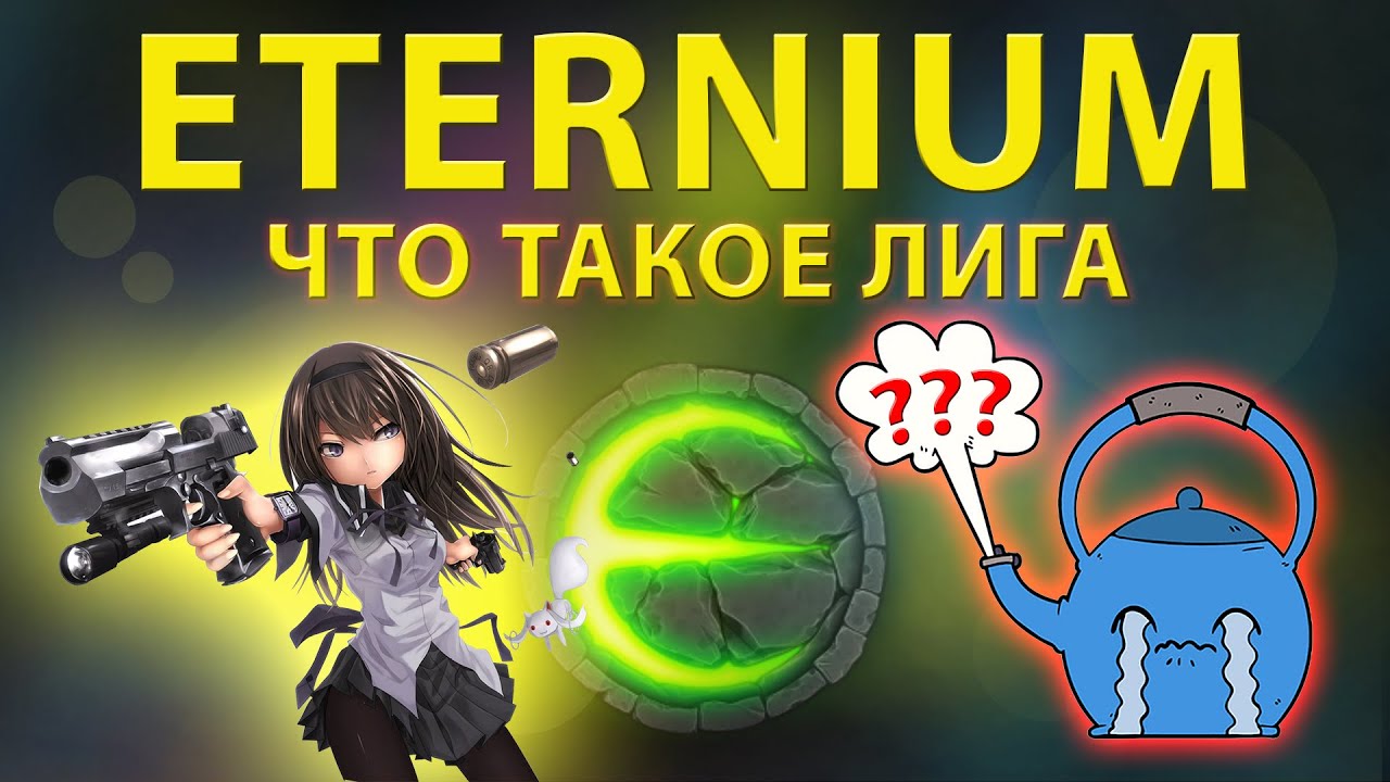 Eternium что такое лига ? : Этерниум лига