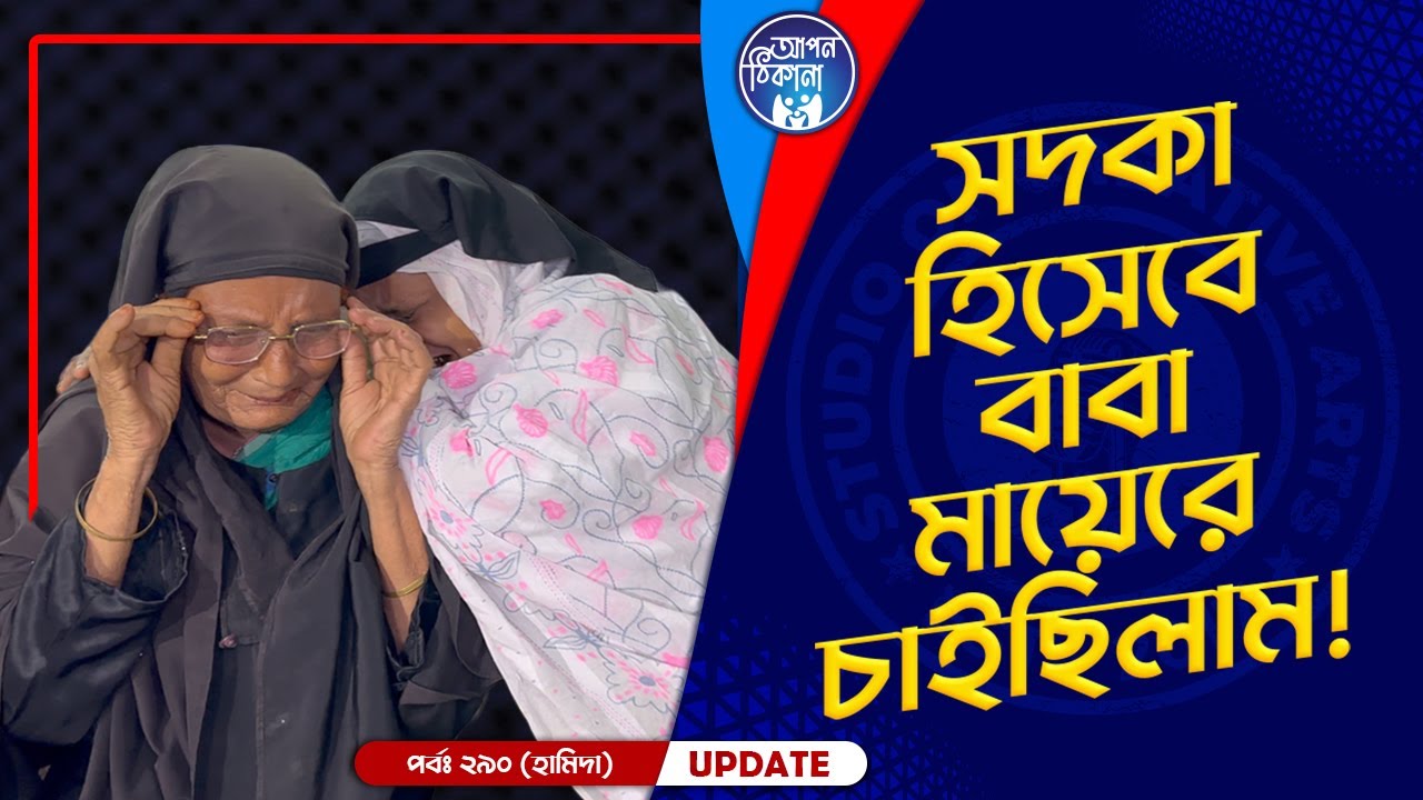 সদকা হিসেবে বাবা মায়েরে চাইছিলাম ! Apan Thikana: 290 I Hamida I Final Update I