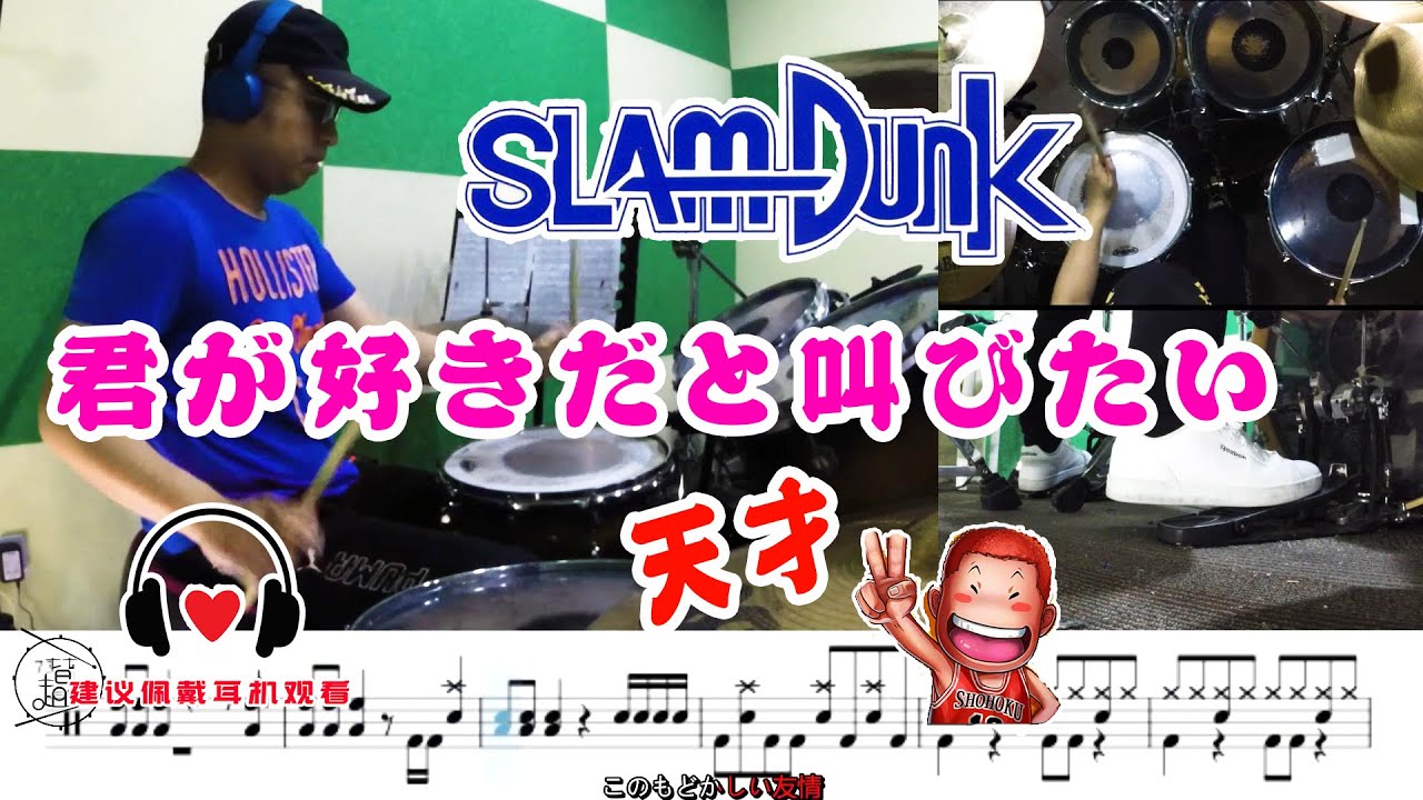 Drum cover 【君が好きだと叫びたい】好想大声说爱你  灌篮高手 主题曲 爵士鼓 教学 动态鼓谱