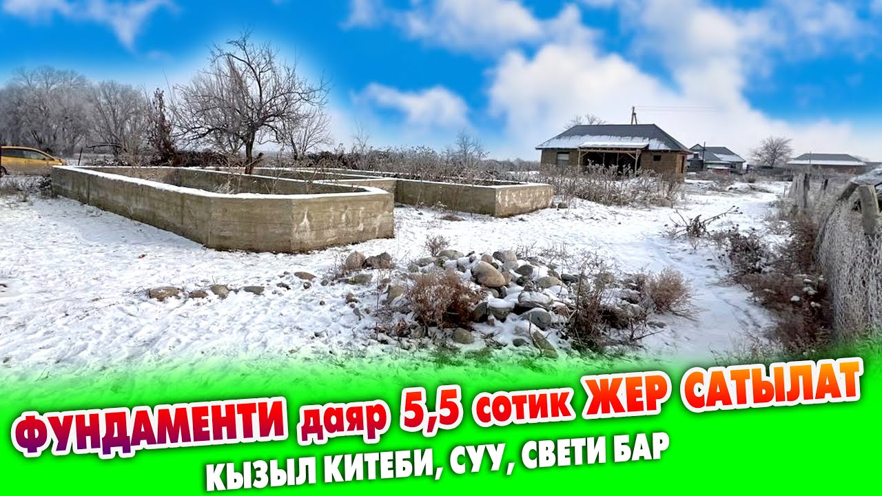 15 миң долларга ФУНДАМЕНТИ даяр 5,5 сотик ЖЕР сатылат ~ Кызыл китеп, суу, свет бар