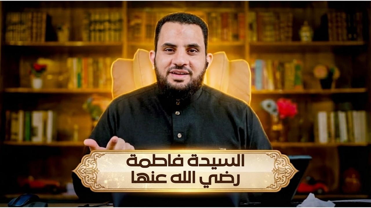 مشاهد من حياة السيدة فاطمة رضي الله عنها | مشاهد | الدكتور عمرو نور الدين |ح 18