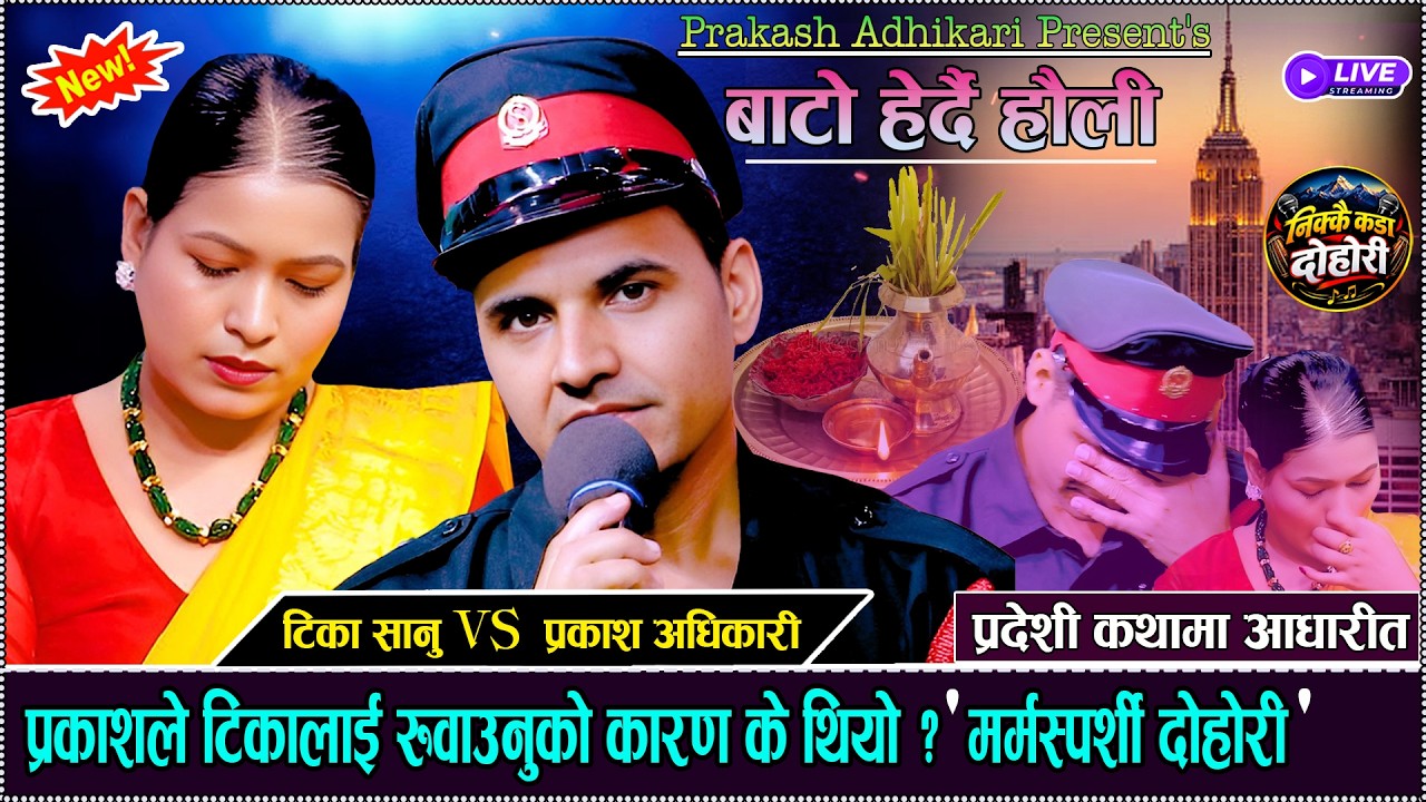 प्रकाशले टिकालाई रुवाउनुको कारण के थियो ? मार्मिक दोहोरी New Live Dohori 2083/2026 Tika Vs Prakash