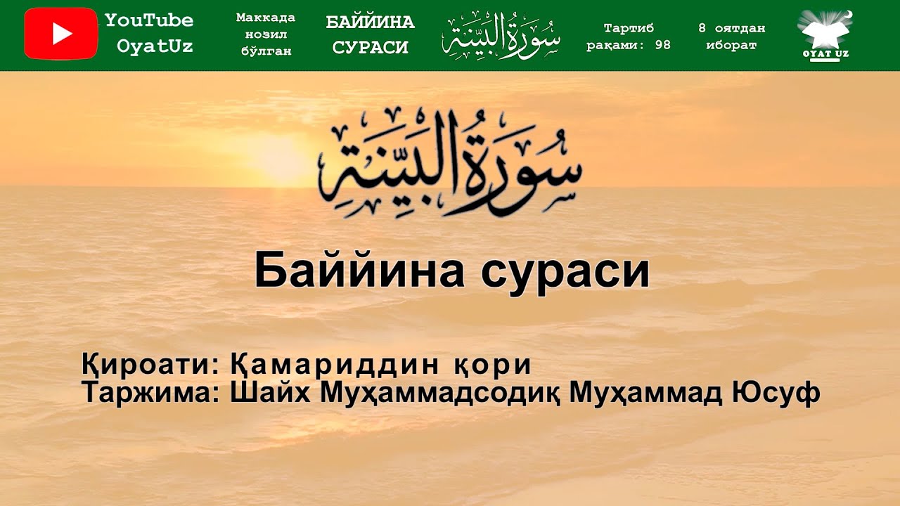 Juda go'zal qiroat / Жуда гузал кироат Баййина сураси / Surah Bayyinah