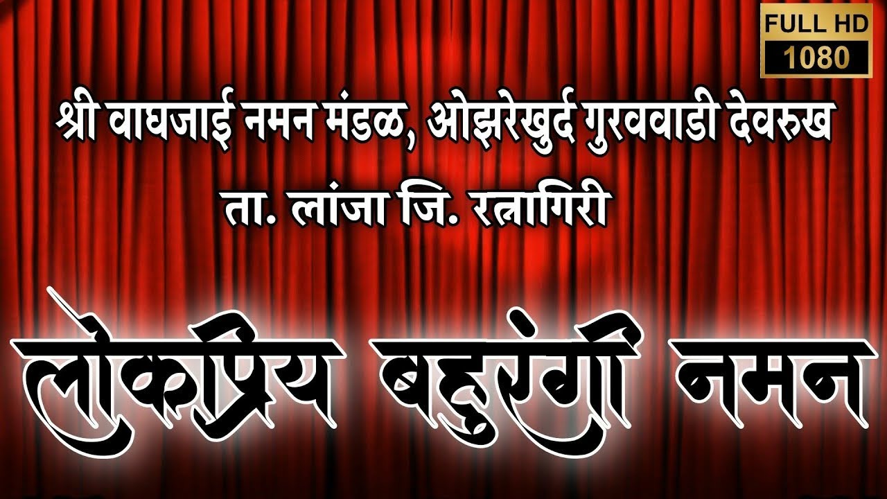 bahurangi naman श्री वाघजाई नमन मंडळ, ओझरेखुर्द गुरववाडी देवरुख _गायक-शाहिर मंगेश गुरव