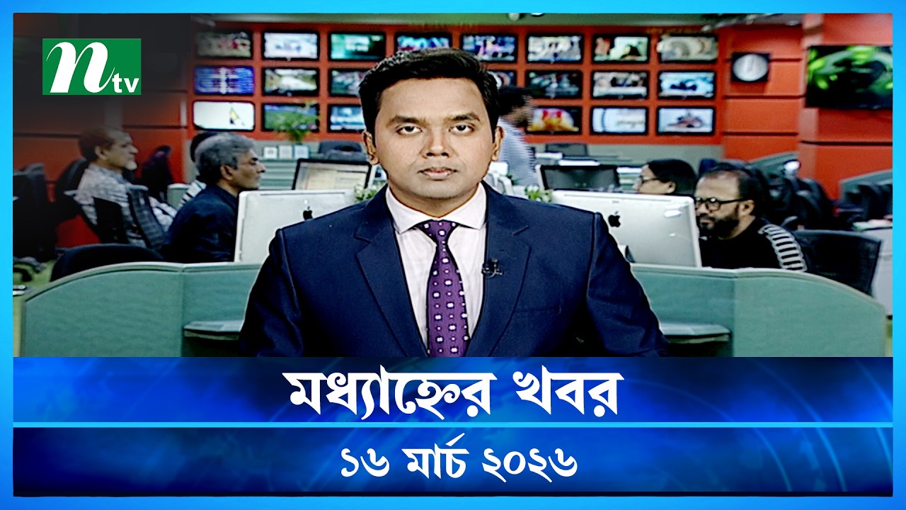 🟢 মধ্যাহ্নের খবর | Modhyanner Khobor | 16 March 2026 | NTV News Update
