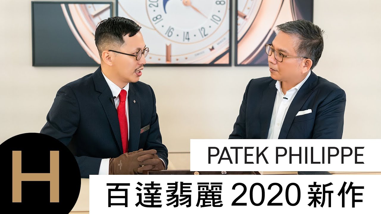 Patek Philippe 百達翡麗2020新作就在高登鐘錶 |5270J| 7234G |Cortina