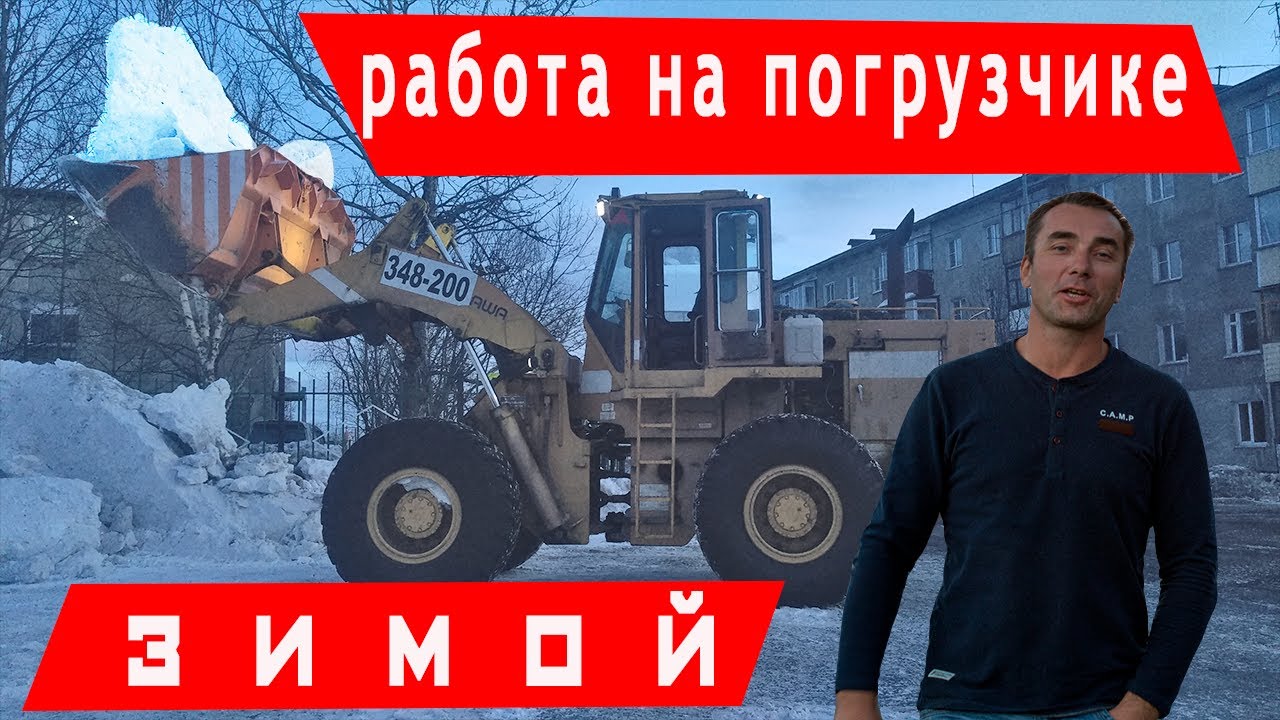 Уборка снега на фронтальном погрузчике , Камчатка. Работа на спецтехнике - А стоит ли?