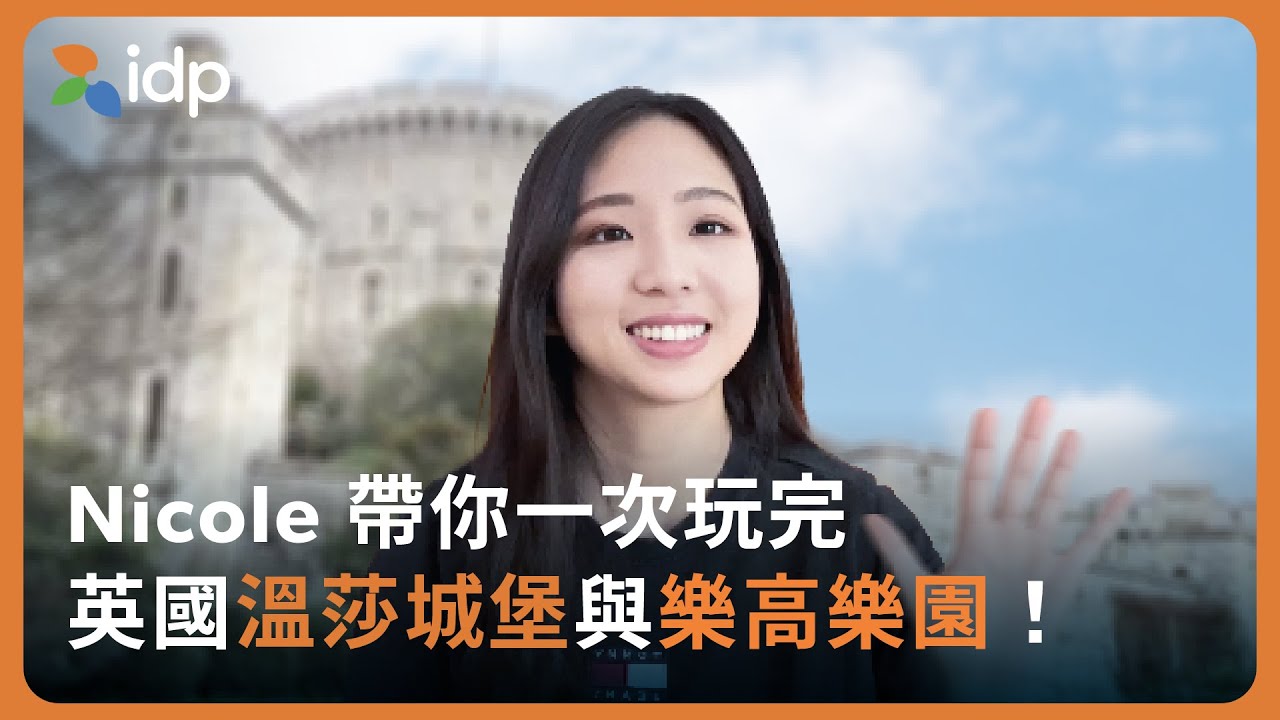 讓留學生玩到不想回家！一次走訪英國溫莎城堡 Windsor Castle 與樂高樂園 LEGO Land！【 海外特派員 Nicole EP2】