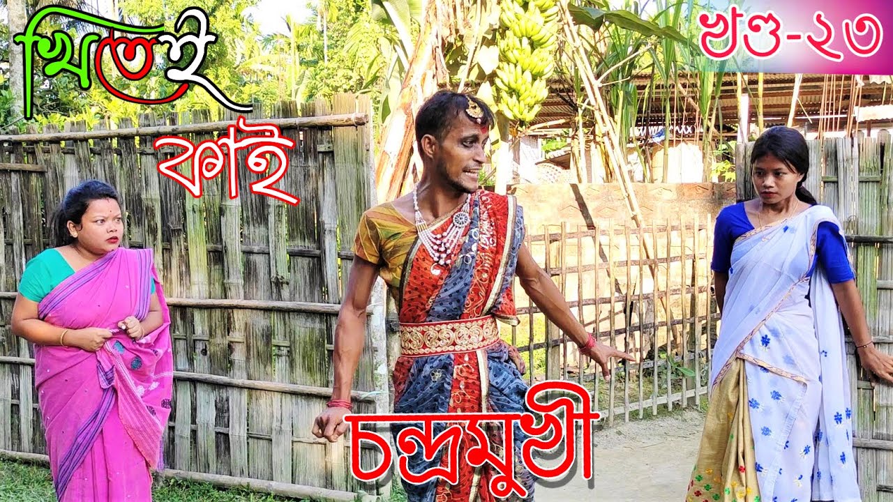 Khitei kai খণ্ড-২৩৷৷Assamese comedy video || funny video || Assamese new video 2020