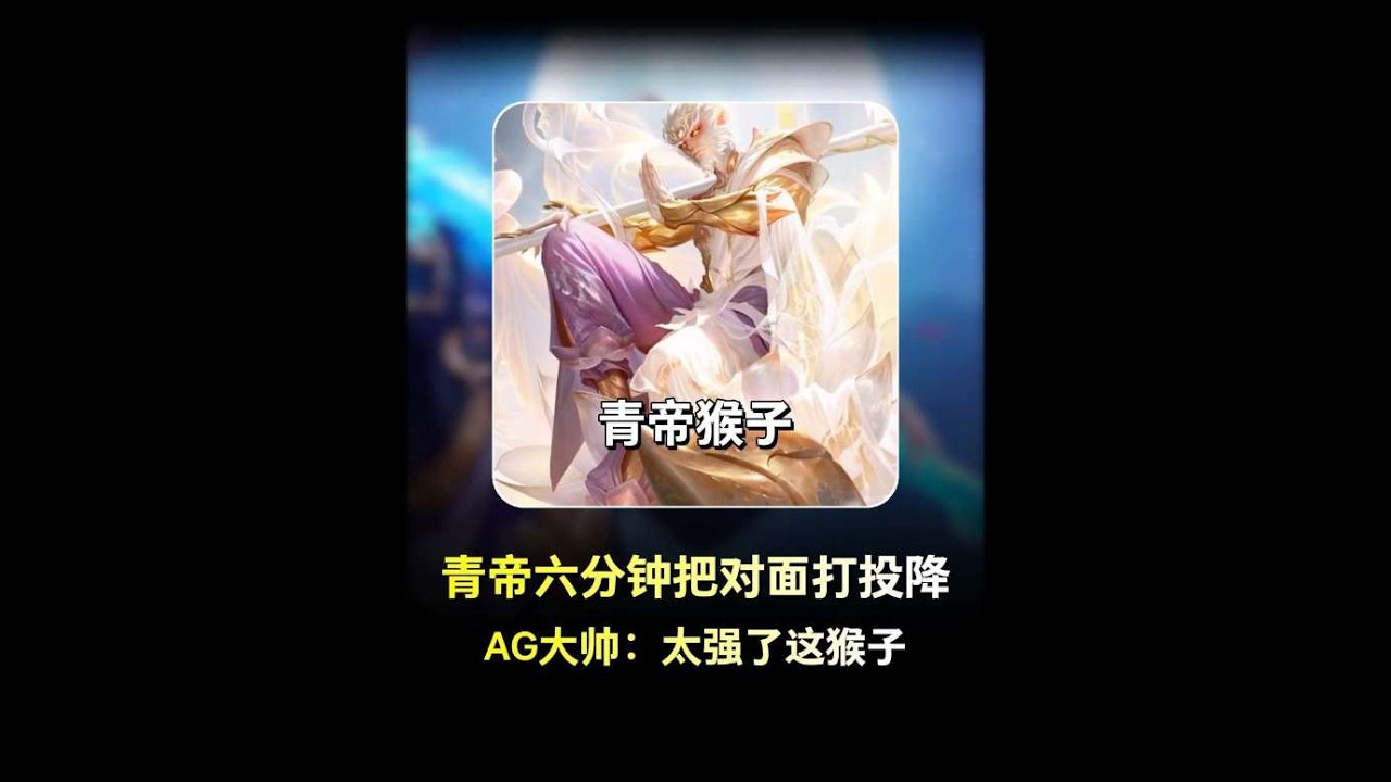 青帝猴子顶级节奏六分钟把对面打投降，AG大帅：太强了这猴子 青帝猴子顶级节奏六分钟把对面打投降，AG大帅：太强了这猴子【凤煌解说王者荣耀】