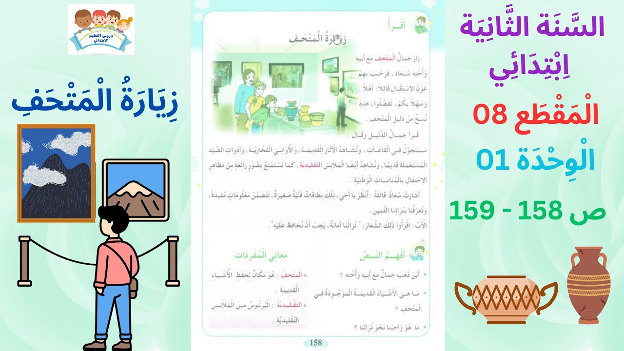 السّنة الثّانية ابتدائي المقطع 08 الوحدة 01 عنوان النص زيارة المتحف الصفحة 158 - 159