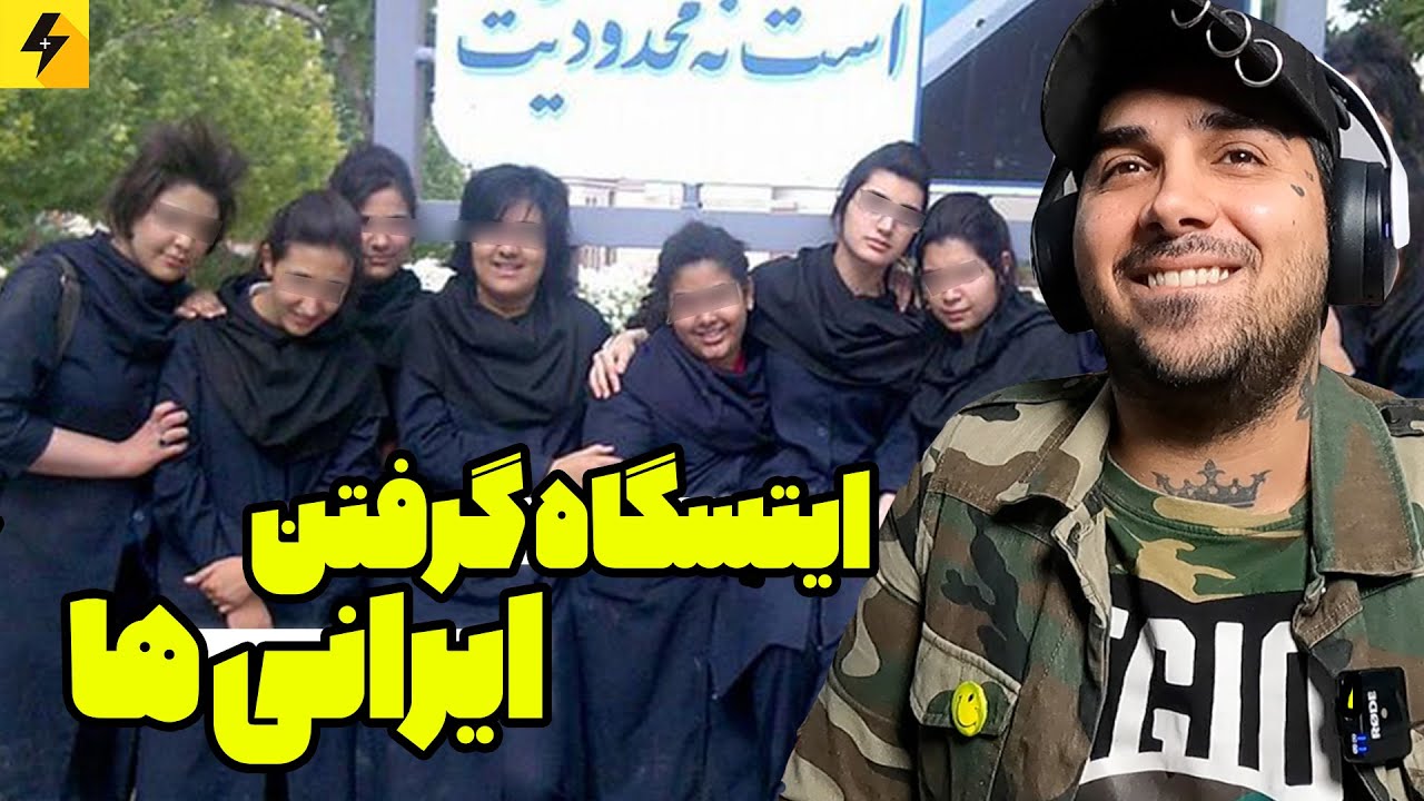 ایستگاه گرفتن ایرانی ها در خیابان 😂 این پسره آخر کتک می‌ خوره