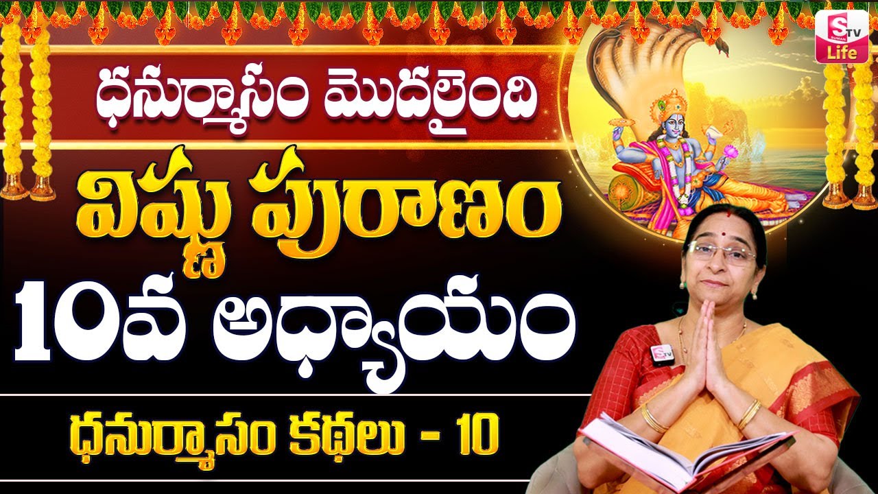 Ramaa Raavi Sri Vishnu Puranam Day 10 in Telugu |Rama Ravi Dhanurmasam Special Day 10 Story |SumanTV