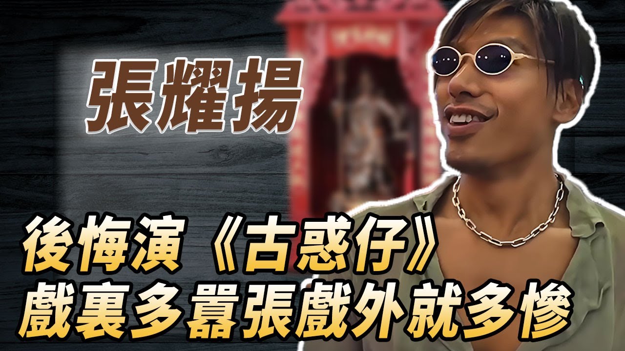 最狠古惑仔張耀揚：狂揍周潤發，一言不合就掀桌，這麼囂張原來是靠山夠硬！#酒池肉林錄#人物傳記#香港#古惑仔#張耀揚#烏鴉哥