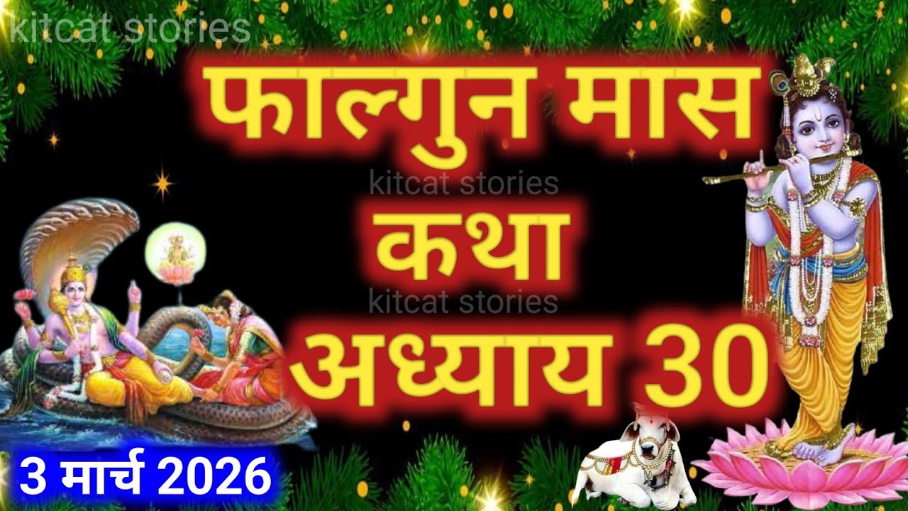 फाल्गुन मास कथा - अध्याय 30 || Falgun Maas Ki Katha Day 30 || Falgun mahatmya adhyay 30