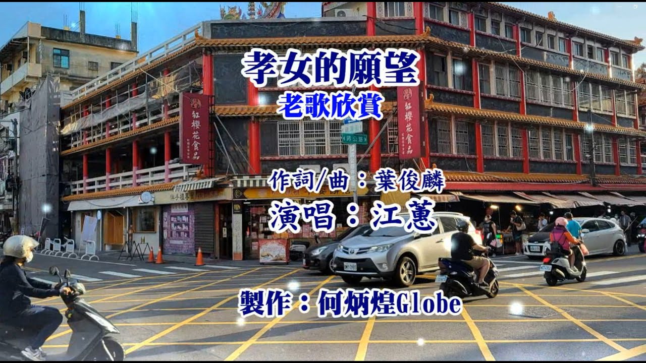 孝女的願望~江蕙演唱~老歌欣賞