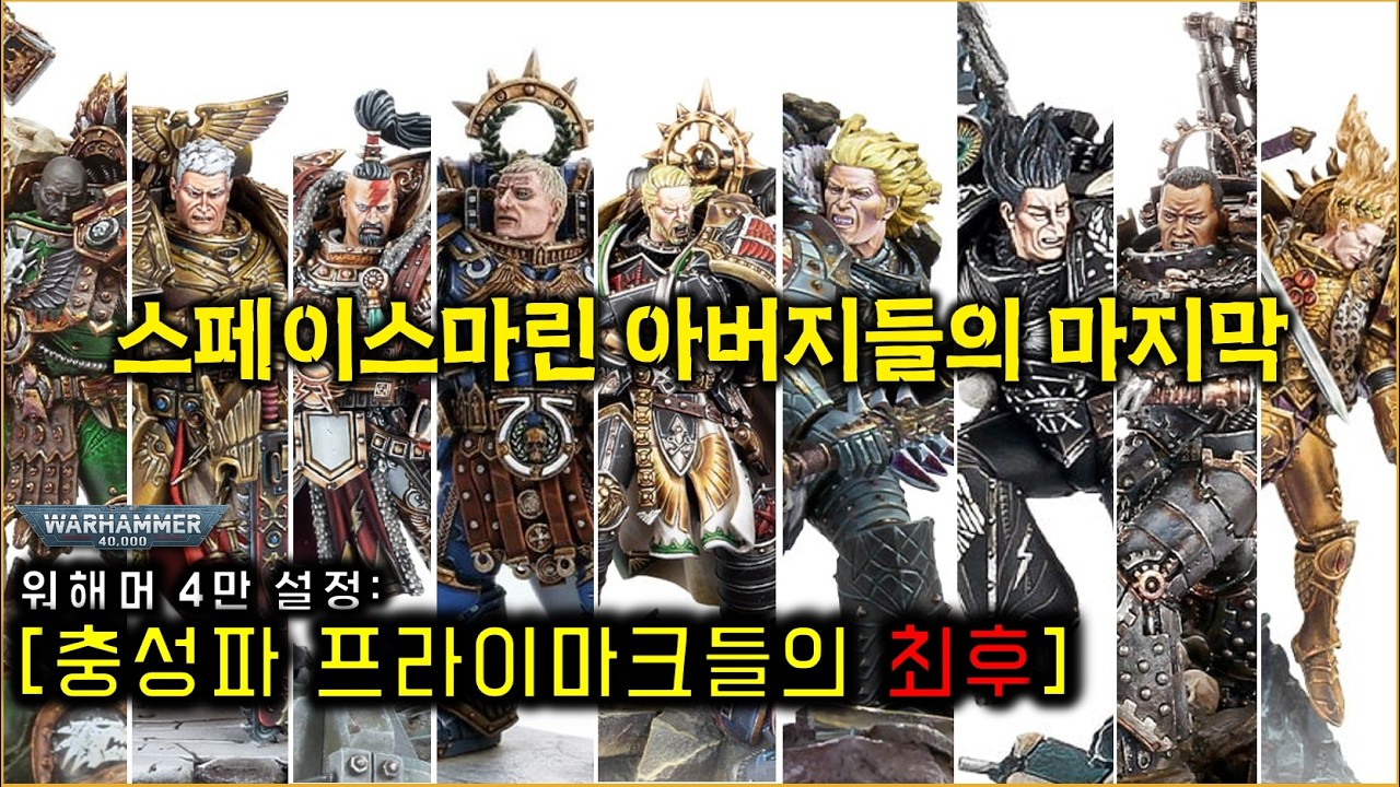 스페이스마린 아버지들, 충성파 프라이마크들의 최후! - 워해머 40,000 스토리