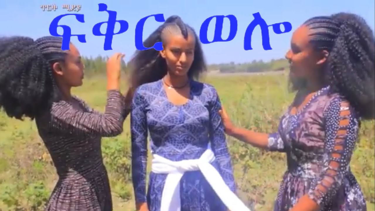 ባህላዊ ሙዚቃ  እሪኩም ዘመዳ ክብረት በላይ  ህይወቴ Ethiopia music Naw kbret belay