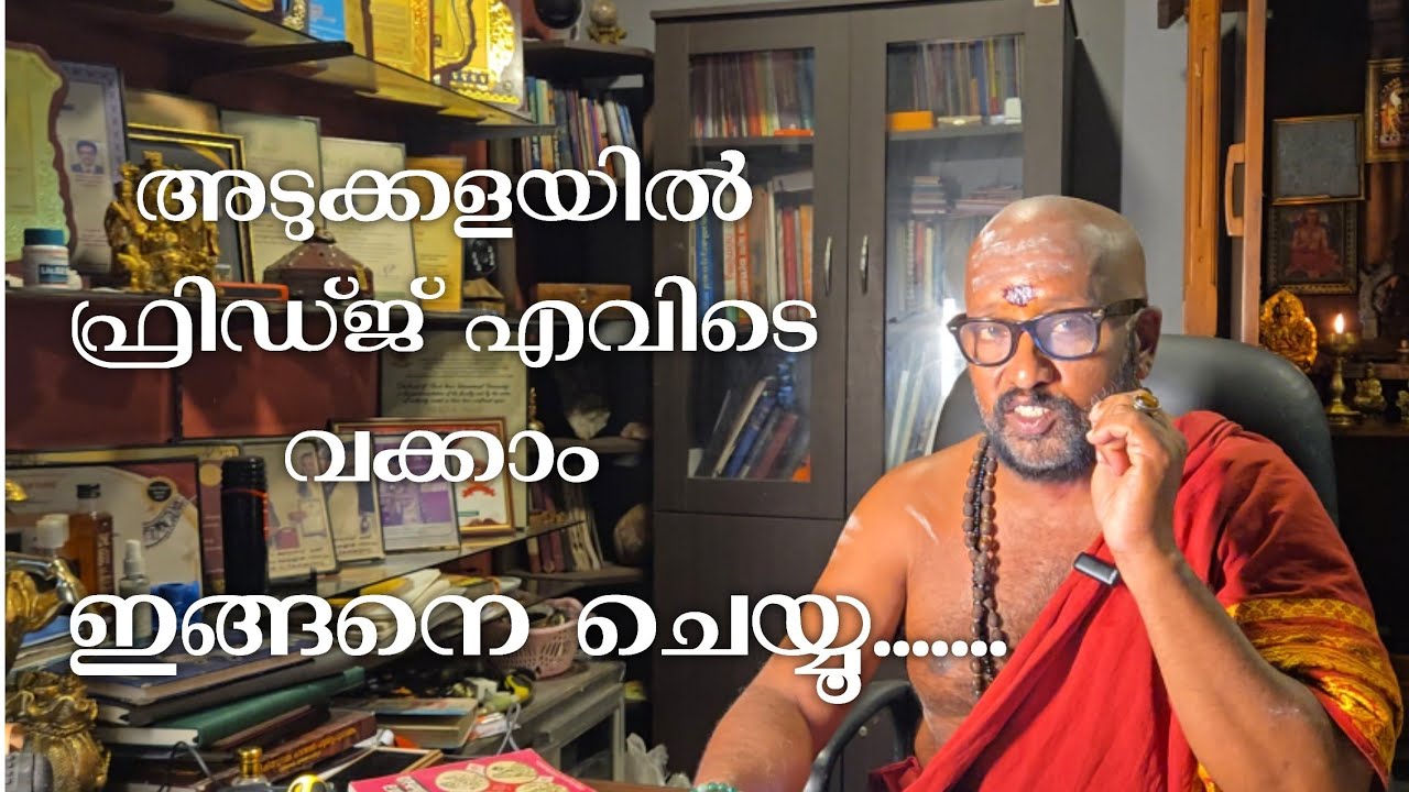 നിങ്ങളുടെ അടുക്കളയിൽ ഫ്രിഡ്ജ് ശരിയായ സ്ഥാനത്താണോ ഇരിക്കുന്നത് ? ഇത് ശ്രദ്ധിക്കൂ.........
