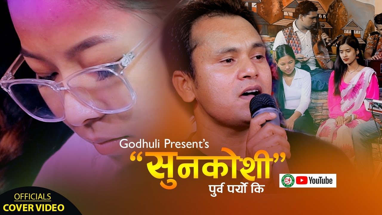 सुनकोशी पुर्व पर्‍यो कि sunkoshi purba paryo ki by team Godhuli Old Famous Nepali Songs 2079