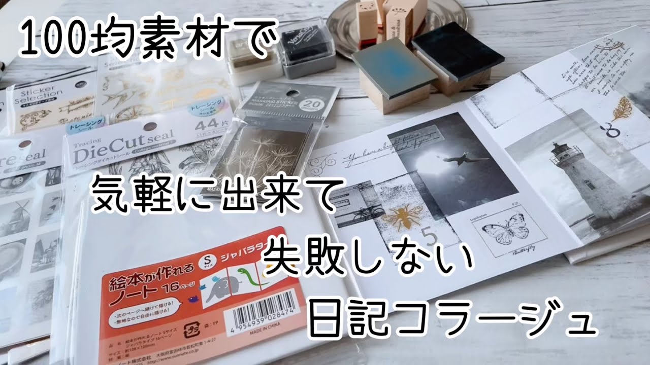 100均素材 気軽に出来て失敗しない日記コラージュ